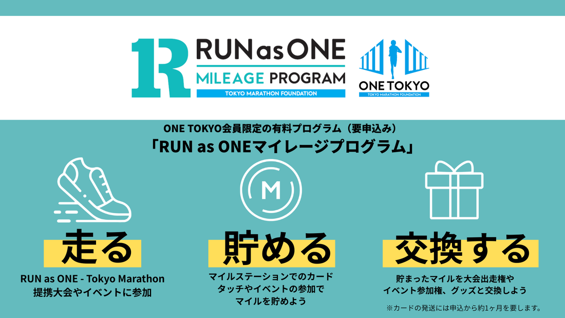 走ってマイルを貯めよう!RUN as ONE マイレージプログラム 走ってマイルを貯めよう!RUN as ONE マイレージプログラム