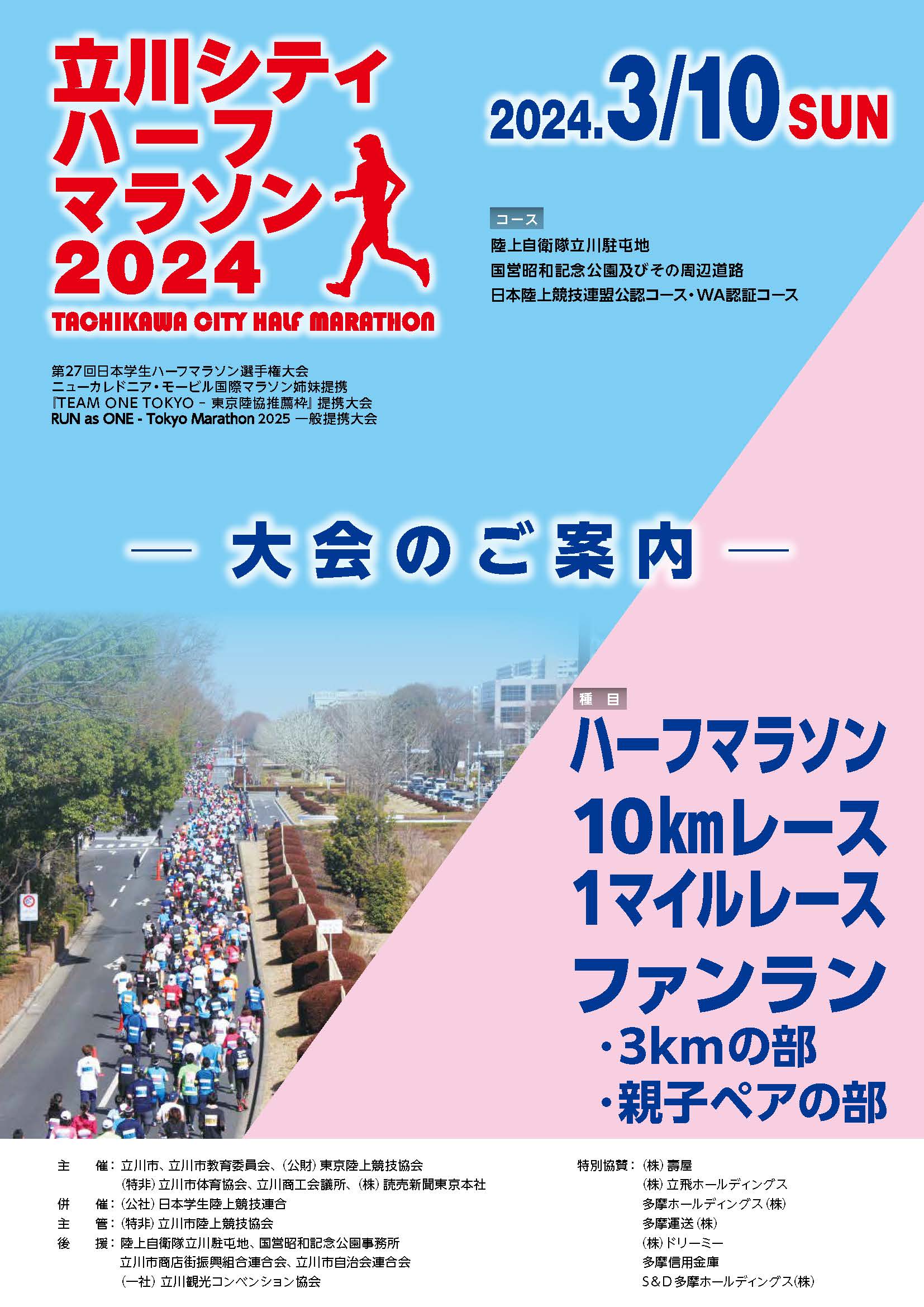 立川シティハーフマラソン：2024年3月10日（日）開催