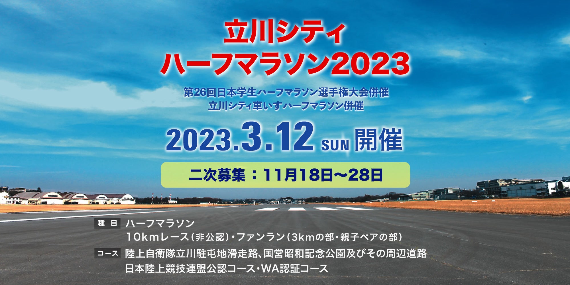 立川シティハーフマラソン：2023年3月12日（日）開催